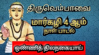 திருவெம்பாவை  நான்காம் நாள் | நான்காவது பதிகம் | Thiruvembavai pathigam