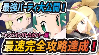 【ポケマス】最強パーティを大公開！チャンピオンバトルカントー編を最速完全攻略！！【ポケモンマスターズEX】