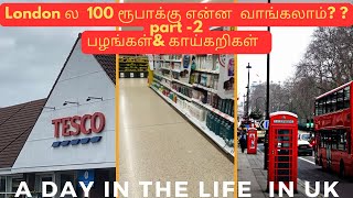 🇬🇧Part 2 UK TESCO சூப்பர் மார்க்கெட்டில் 100 ரூபாக்கு என்ன பழவகைகள் மரக்கறிகள் வாங்கலாம் | Tamil |UK