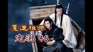 《魔道祖師》寵溺 第46集（番外篇）： #中長篇故事 #魔道祖師 #忘羨 #甜寵劇 #魏無羨 #藍忘機 #陳情令