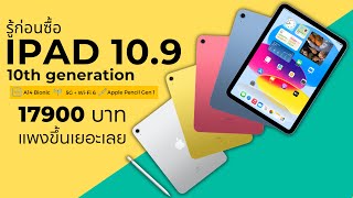 รู้ก่อนซื้อ iPad 10th Gen หรือว่าไม่ใช่เพื่อนักศึกษาเเล้วเหรอ 64GB เริ่มต้น 17900 บาท