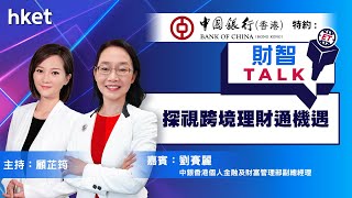 【ET財智Talk】中銀香港特約：探視跨境理財通機遇（2021年8月23日）