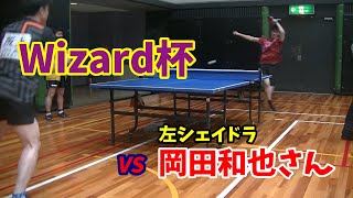 20220130Wizard杯vs岡田和也さん