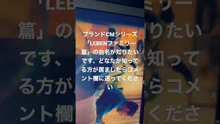 ブランドCMシリーズ「LEBENファミリー篇」の曲名が知りたいです、もし分かる方がいましたらコメントに書いていただけるとありがたいです