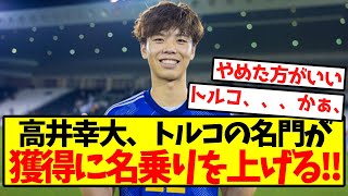 【超速報】高井幸大、トルコの名門が獲得に名乗りを上げる！！