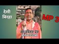 छविलाल पाल अवधी बिरहा mp3 सॉन्ग chhabilal pal mp3 avadhi birha