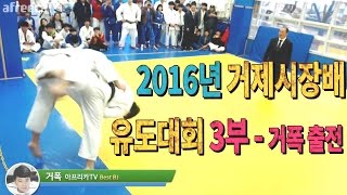 거제폭격기)2016년 거제시장배 유도대회 중계 3부 -거제폭격기 출전_일반부 5인조 결승