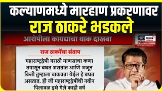 Raj Thackeray On Kalyan Marathi Family: कल्याणमध्ये मराठी कुटुंबाला मारहाण, राज ठाकरेंचा संताप अनावर