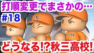 【パワプロ2018】甲子園予選準決勝！打順の大幅変更を行なった結果！？【栄冠ナイン 秋三高校編#18】【AKI GAME TV】