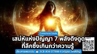 💖✨ เสน่ห์แห่งปัญญา: 7 พลังดึงดูดที่ลึกซึ้งเกินกว่าความรู้ ✨💖 Conscious Souls