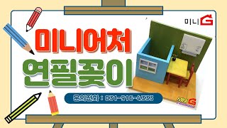 우리학교 연필꽂이 만들기 (목재 다용도함, 연필꽂이)|미니어처