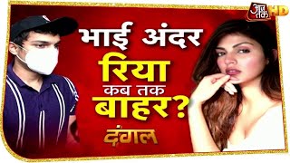 Showik की Drugs से यारी, अब Rhea की बारी! | Dangal With Rohit Sardana