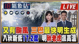 【TVBS18氣象站】又有颱風 三巴最快明生成 入秋新低17.2度  明秋老虎飆高溫｜主播吳軒彤 謝宜倫說氣象LIVE