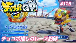 チョコボGP【チョコボとGPモード115】chocobo gp