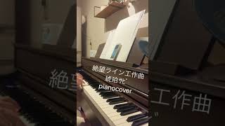 Owl＆ZANIO琥珀pianocover（独奏）まだ途中