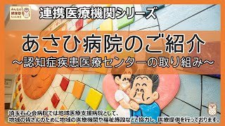 【連携医療機関シリーズ第１弾！3話】あさひ病院のご紹介 ～認知症疾患医療センターの取り組み～