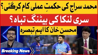 Muhammad Siraj Best Performance | Asia Cup 2023 | Mohsin Khan Big Analysis | Breaking News