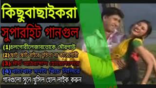 Nagpuri Album Audio Gana Chol Gori Kichhu Bachhai Kora Supar hit gan Gulo Bangla Cholochitro