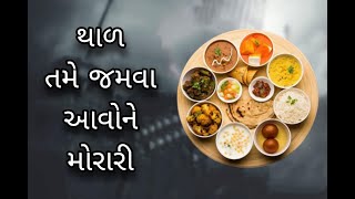 કાનુડો / Gujarati Bhajan / થાળ - તમે જમવા આવોને મોરારી / Kanchanma Bhajan Mandal / Daxaben Patel