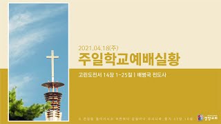 주일학교예배실황 영아 유아 유치 2021-04-18 | 경향교회