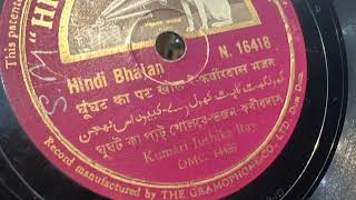 Kumari Juthika Ray. Ghoonghat ka pat khol. Bhajan. 78rpm