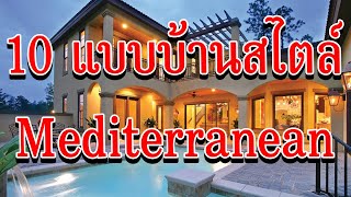 10 แบบบ้าน สไตล์เมดิเตอร์เรเนียน