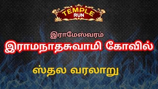 ராமேஸ்வரம் : ராமநாதசுவாமி பர்வதவர்தினி கோவில் | ஸ்தல வரலாறு | TEMPLE RUN DEVOTIONAL |