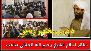 شیخ رحیم اللہ حقانی صاحب درس مختصر ویڈیو  || Ahnaf Media ||