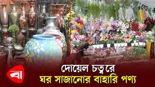 দোয়েল চত্বরে ঘর সাজানোর বাহারি পণ্য | Doyel chattar Market | Protidiner Bangladesh News