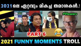 2021ലെ തമാശകളെല്ലാം ഒരു കുടകീഴിൽ Part 6.!! Troll Video | Albin Joshy