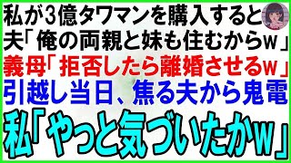 【スカッとする話】3億タワマンを購入すると夫「俺の両親と妹も住むからw」義母「拒否したら離婚させるw」➡引越し当日、絶望する夫から鬼電私「やっと気づいたかw」実は【修羅場】