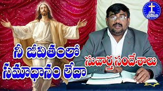 నీ జీవితంలో సమాధానం లేదా ? , సువార్త సందేశాలు కార్యక్రమం లో Ps. Karun Raju garu