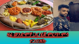 ኑሮ በገጠር ዛሬ ወንድሞቸ ምርጥ ምሳ ጋበዙኝ ቃል የለኝም በጣም ነው የማመሰግነው