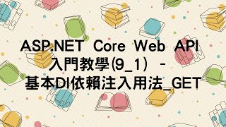 【9.使用DI依賴注入功能】ASP.NET Core Web API 入門教學(9_1) - 基本DI依賴注入用法_GET