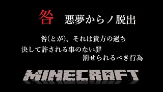 【Minecraft】『咎』悪夢からノ脱出を脱出してみました【ホラー】