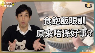 食物金字塔原來一直教錯人？戒紅肉，食雞肉同魚對身體可能有好大影響？減肥最理想係斷食？｜Lorey快閃講