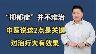 “抑郁症”并不难治，中医说这2点是关键，对治疗大有效果