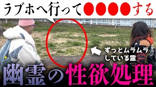 【閲覧注意？】性欲が抑えられずに困っている霊に幽霊の性欲処理事情を聞いたらめちゃくちゃしんどくて生き地獄だった【心霊】