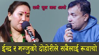 ईन्द्र र मन्जुको दोहोरीले सबैलाई रुवायो | Indra G.C Vs Manju Gurung | Live Dohori Rani Phool Basayo