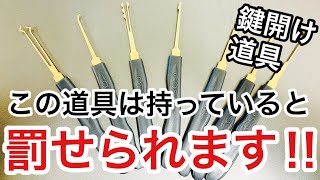 【開錠道具】ピッキングに関する法律を解説！鍵開けの道具は気をつけないとヤバいです。【鍵屋】 Japanese LockSmith