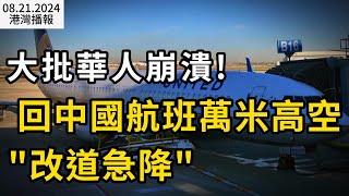 噩夢！回中國航班萬米高空\