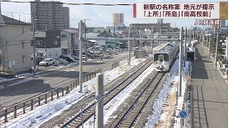 新駅の名称は何になる？JR越後線で2025年開業へ 地元住民が3案提示　スーパーJにいがた11月30日OA