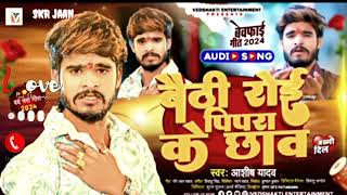 #Viral Song बैठी रोई पिपरा के छाव  रिंगटोन #Ashish Yadav का एक और दर्द भरा गीत |#Maghi Sad Song 2024