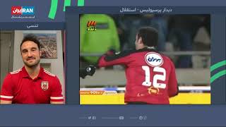 گفتگو با ایمون زاید، بازیکن پیشین پرسپولیس