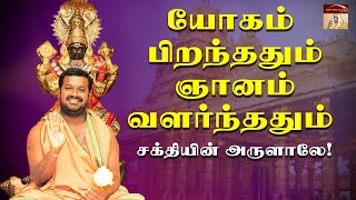 யோகம் பிறந்ததும்  ஞானம் வளர்ந்ததும் சக்தியின்  அருளாலே |