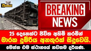 මාරක දුම්රිය අ,නතුරක් සිදුවෙයි | මෙන්න එම ස්ථානයේ නවතම දර්ශණ