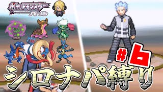 【ゆっくり実況】最強格のシロナのポケモンで殿堂入りを目指す　Part6【ポケモンDP】