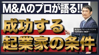 M\u0026Aのプロが語る日本のスタートアップ起業家の成功条件とは？