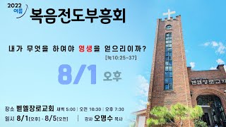 [220801_1930] #복음전도부흥회  ✨내가 무엇을 하여야 영생을 얻으리이까?  #벧엘장로교회 오명수목사