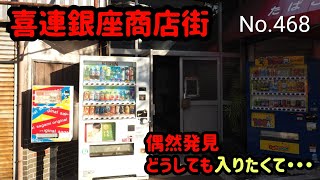 喜連銀座商店街【大阪府大阪市平野区喜連東5】（大阪メトロ 谷町線 出戸駅の北西側　2021.12）